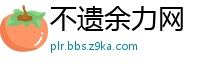 不遗余力网